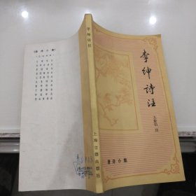 李绅诗注 唐诗小集