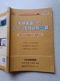 黄皮书 考研英语（一）三小门专项训练60篇 张剑 曾鸣 王继辉 世界图书出版公司