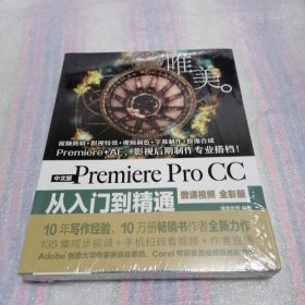 PremiereProCC从入门到精通PR教程（全彩印高清视频版）