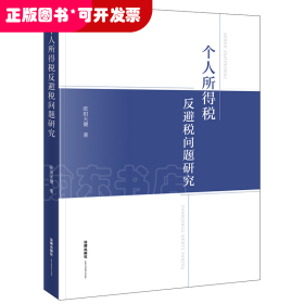 个人所得税反避税问题研究