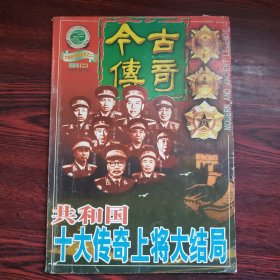 今古传奇 双月刊（二）2000年第4期（总第116期） 共和国十大传奇上将大结局