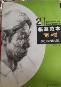 临摹范本·素描空间训练