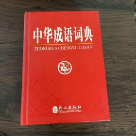 中华成语词典