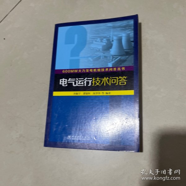 600MW火力发电机组技术问答丛书：电气运行技术问答