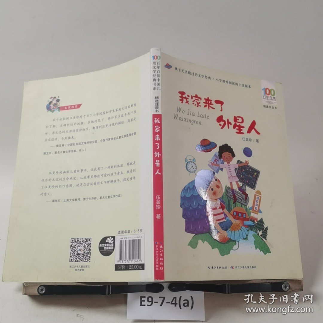 我家来了外星人/百年百部精选注音书
