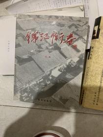 锦江街巷（上卷） 锦江记忆（两本合售）