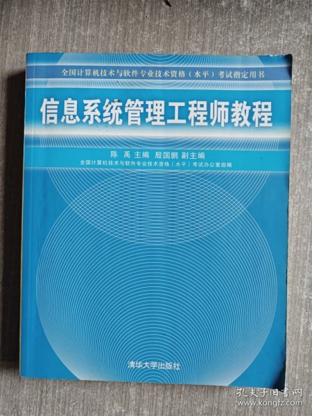 信息系统管理工程师教程