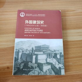 外国建筑史（19世纪末叶以前）（第四版）