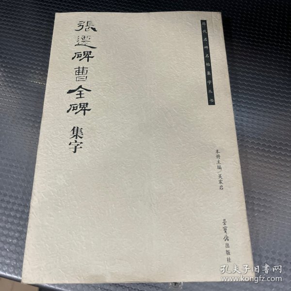 历代名碑名帖集字丛书：张迁碑曹全碑集字