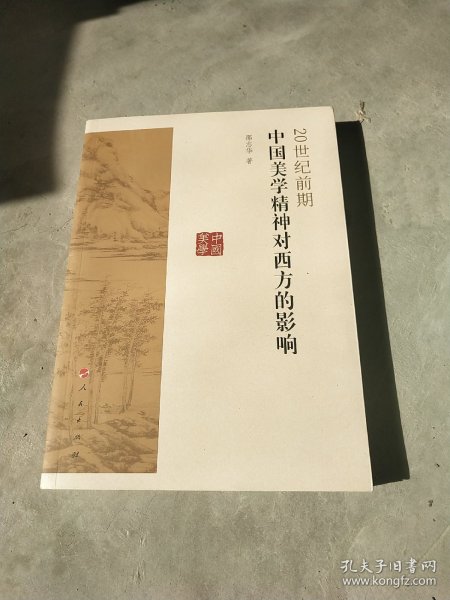 20世纪前期中国美学精神对西方的影响