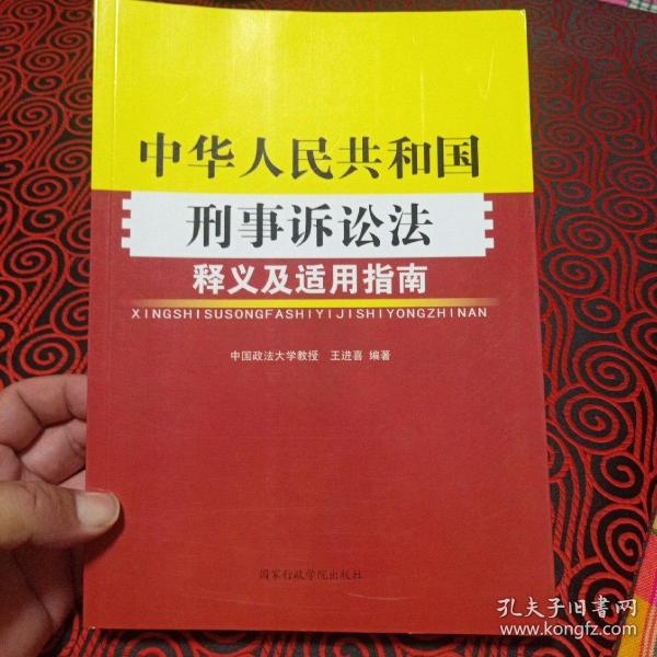《中华人民共和国刑事诉讼法》释义及适用指南