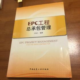 EPC工程总承包管理