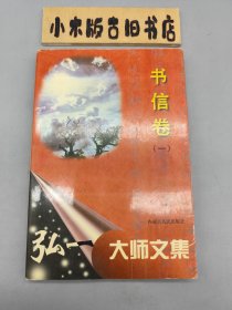 弘一大师文集 书信卷一