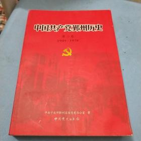 中国共产党鄞州历史. 第2卷, 1949～1978