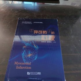 “猝可防”的心梗