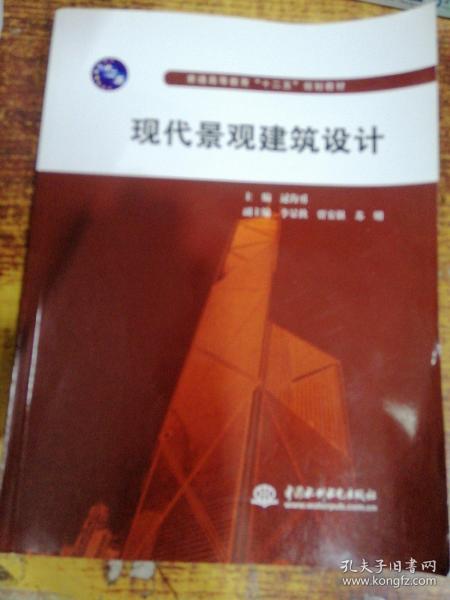 普通高等教育“十二五”规划教材：现代景观建筑设计