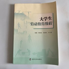 大学生劳动教育教程