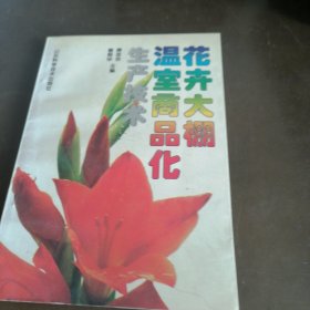 花卉大棚温室商品化生产技术