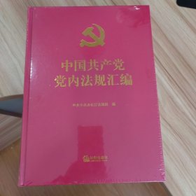 中国共产党党内法规汇编（精装）