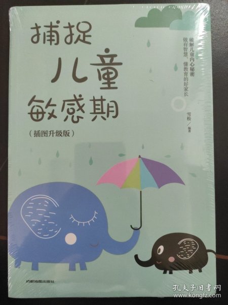 捕捉儿童敏感期 早教经典幼儿家庭教育亲子育儿百科家教读物 教导管教孩子的书3-6-9-12岁儿童心理学书籍