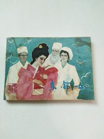 连环画：东邻女