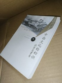 中西文化的初识：北京与罗马