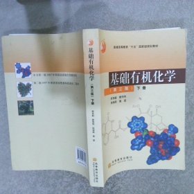 基础有机化学（第三版）下册：普通高等教育十五国家级规划教材