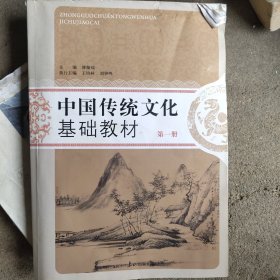 中国传统文化基础教材