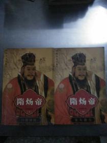 隋煬帝上下部