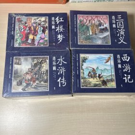 中国四大名著古典文学连环画：三国演义、红楼梦、水浒传、西游记（每套12册装）合售 正版全新未开封