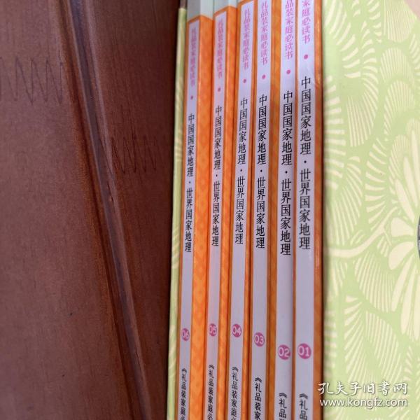 中国国家地理 世界国家地理 礼品装家庭必读书 1-6 （全六册）