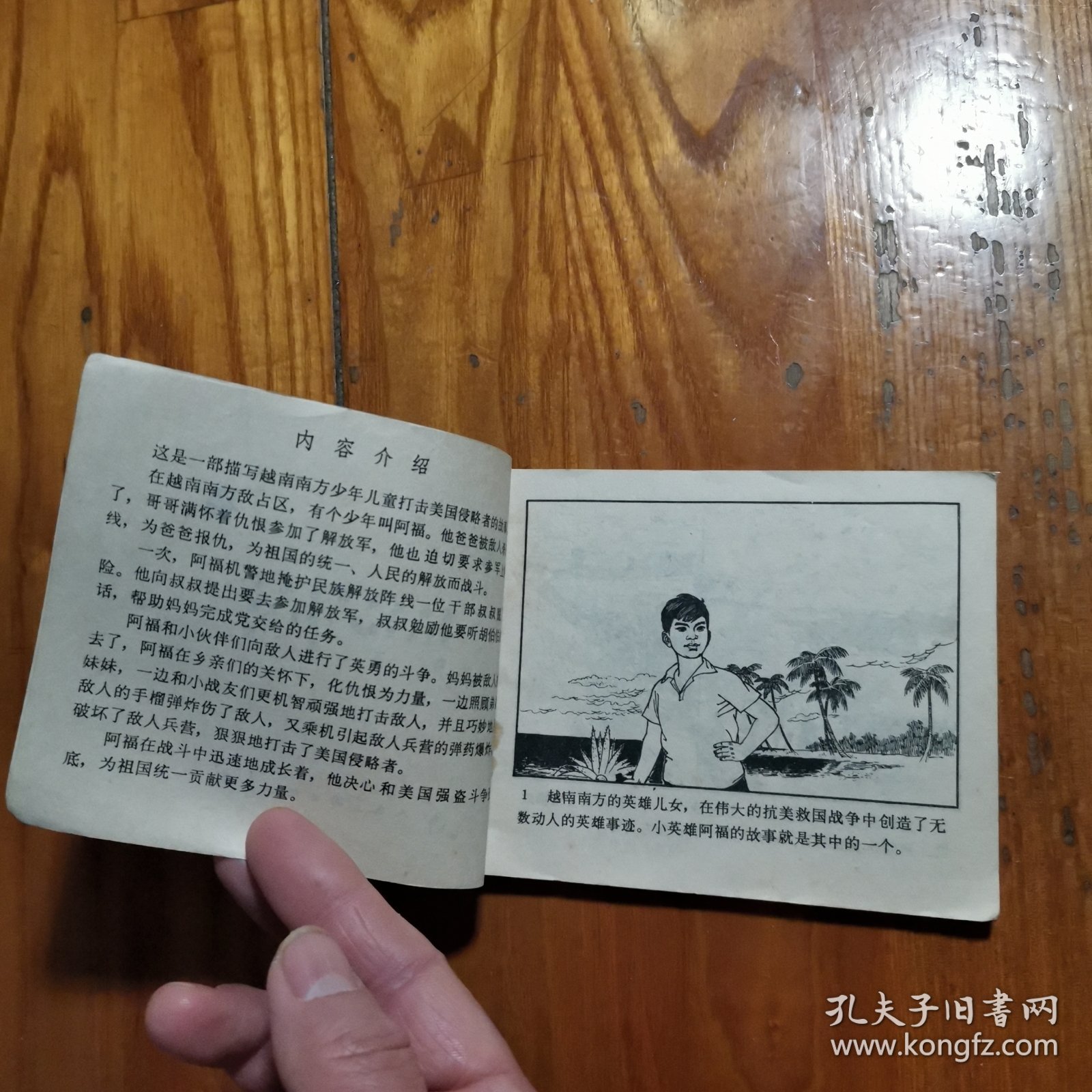 阿福【老版连环画 1972年1版1印】高宝生 绘