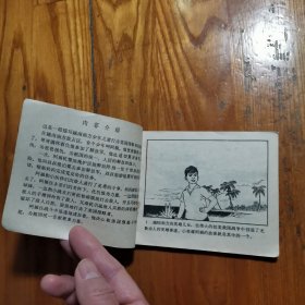 阿福【老版连环画 1972年1版1印】高宝生 绘