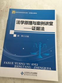 法学原理与案例讲堂：证据法/法学核心课系列只有版权页有笔记，其他的地方没有