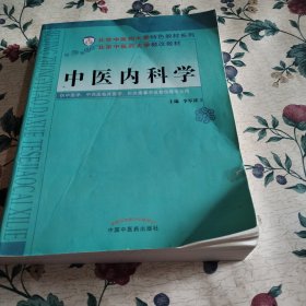 中医内科学/北京中医药大学特色教材系列