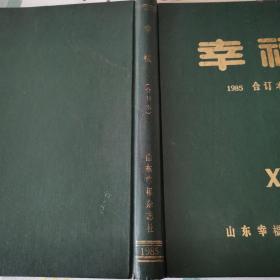 《幸福》1985合订本，1--7期，包含创刊号。