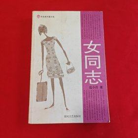 女同志：16开本平装