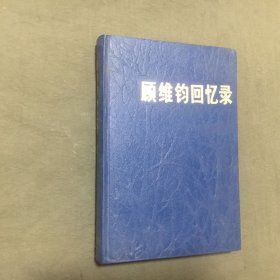 顾维钧回忆录（1）馆藏本（1983年一版一印）【扉页盖有（陈剑恒赠书）图章，此书应该是陈剑恒私人藏书】（陈剑恒简历看描述）已核对不缺页