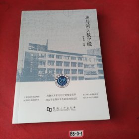 我与河大数学缘