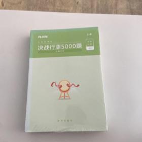 粉笔公考2020国考公务员考试用书 决战行测5000题资料分析 粉笔行测5000题省考联考行测题库2019公务员考试题库历年真题试卷