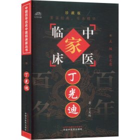丁光迪 珍藏版 9787801561510 丁光迪 著