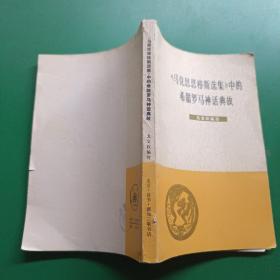 马克思恩格斯选集中的希腊罗马神话典故