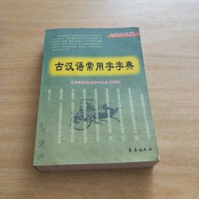 古汉语常用字字典