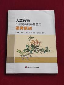 天然药物在家禽疾病中的应用——银黄系列