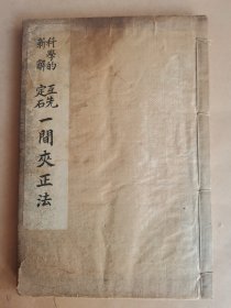 一间夹正法（围琪）