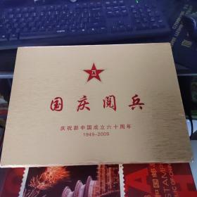 国庆阅兵 庆祝新中国成立六十周年1949-2009（邮册+纪念章11枚）实物图  19-2号柜