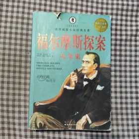 福尔摩斯探案大全集