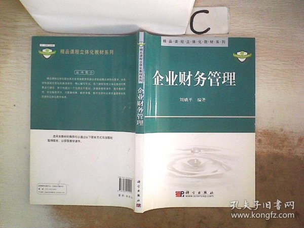 精品课程立体化教材系列：企业财务管理