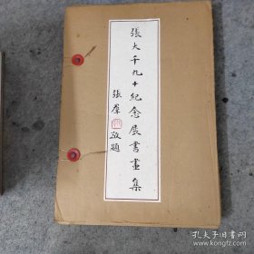 张大千九十纪念展书画集 张大千图录 张大千画展