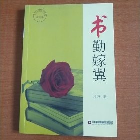 书勤嫁翼